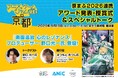 劇場アニメ『楽園追放 心のレゾナンス』プロデューサー野口光一氏が特別ゲストで登壇！「アニメ×ゲームジャム in 京都」アワード発表＆授賞式を、9月19日(土)に開催 【京まふ2026連携】