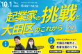 【10月1日】大田区南六郷創業支援施設 六郷BASEの開設５周年を記念したイベントを開催