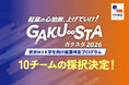 【埼玉県主催】学生のアイデアを事業化へ。「GAKU∞STA2026」挑戦する10チームを採択