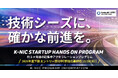 約2ヶ月間の超集中アクセラレーションプログラム「K-NIC Startup Hands on Program」2026年度【下期】の募集を開始