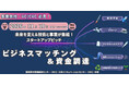 【11/10開催】福島県イノベ地域の有望スタートアップが、ビジネスマッチングと資金調達を目指し登壇するオンラインピッチイベントを開催