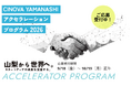 山梨県内で事業成長を目指すスタートアップを支援。 「CINOVA YAMANASHIアクセラレーションプログラム」参加者募集