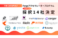 ハードウェアスタートアップを支援するアクセラレータープログラム「Forge」Cohort 3 採択企業14社が決定