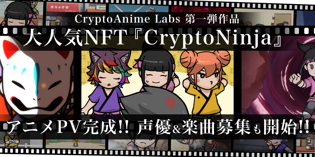 人気nft Cryptoninja のアニメーションpvが11月5日 土 朝10時についに初公開 株式会社ツクリエのプレスリリース