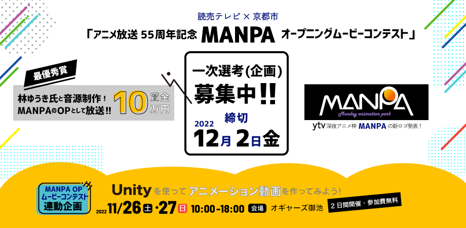 読売テレビ 京都市 アニメ放送55周年記念 Manpa オープニングムービーコンテスト 一次選考 企画 の募集を開始 株式会社ツクリエのプレスリリース
