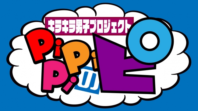 キラキラ男子プロジェクト Pipipiのピ 1月8日よりtokyo Mx1にて放送開始 株式会社pipipiのプレスリリース