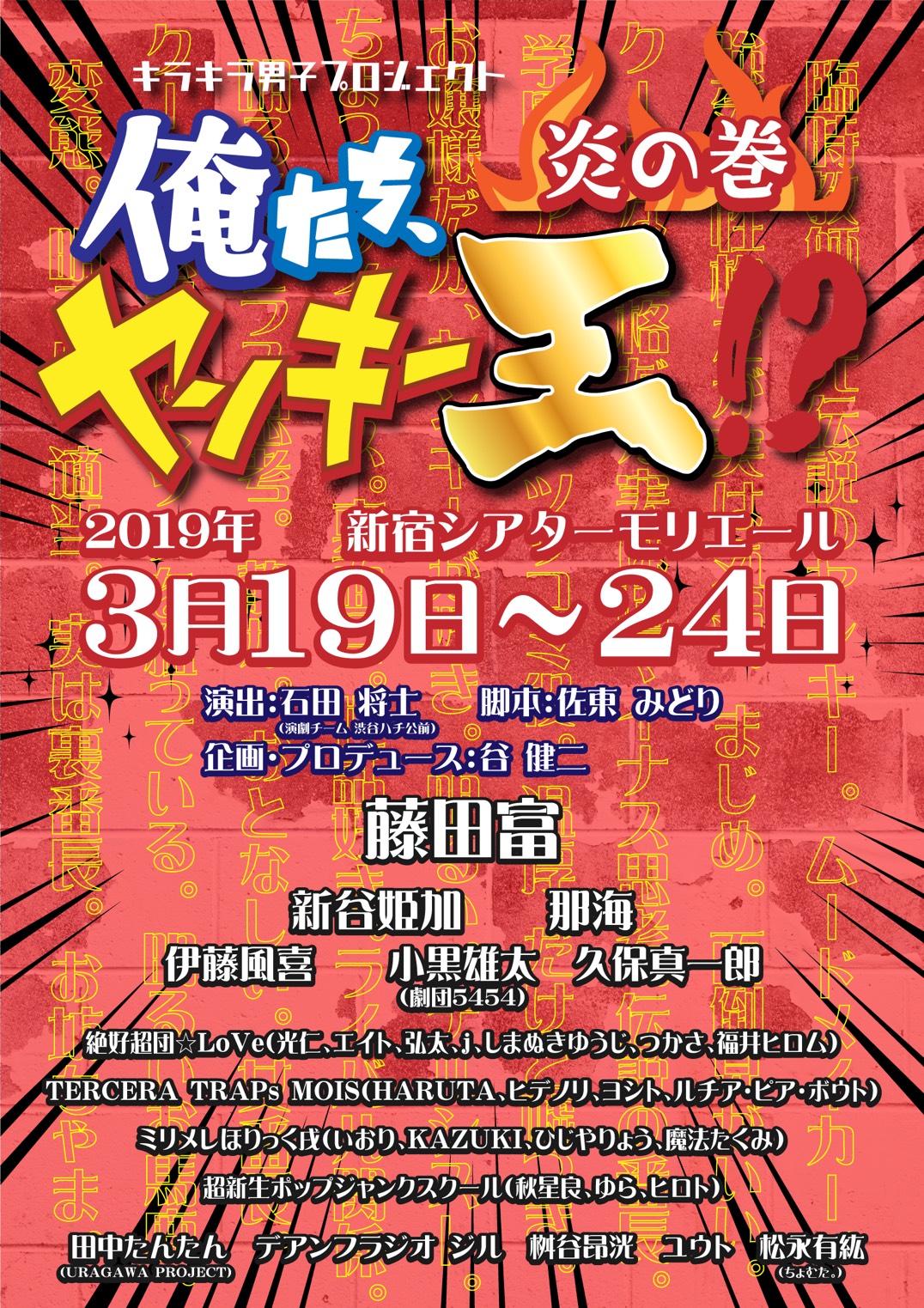 キラキラ男子プロジェクト 第３弾 ３月１９日 火 舞台 俺たち ヤンキー王 炎の巻 開幕 株式会社pipipiのプレスリリース