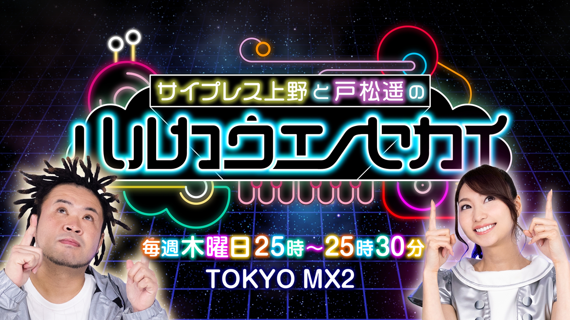 サイプレス上野と戸松遥による冠番組 ハルカウエノセカイ がtokyo Mx2にて6 7よりスタート 株式会社pipipiのプレスリリース