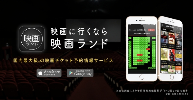 映画チケット予約サービス「映画ランド」がクロスメンバーシップへの参画映画館を募集、ユーザー向けに2020年春頃に提供予定