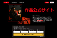 映画ランド、作品公式サイトから直接チケット予約へ！「TICKET WIDGET」をリニューアル。公式WEBサイトも10年ぶりの大型リニューアル