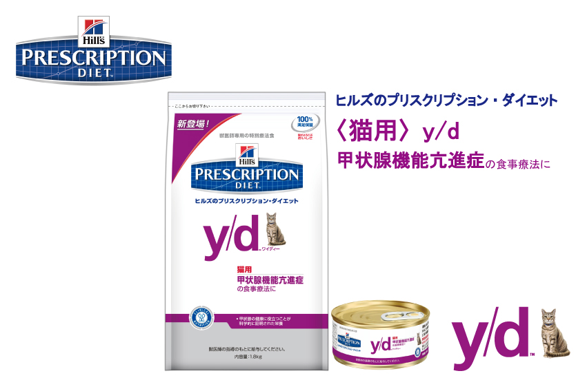 新製品 プリスクリプション ダイエット 猫用 ｙ ｄ 甲状腺機能亢進症の食事管理に 日本ヒルズ コルゲート株式会社のプレスリリース