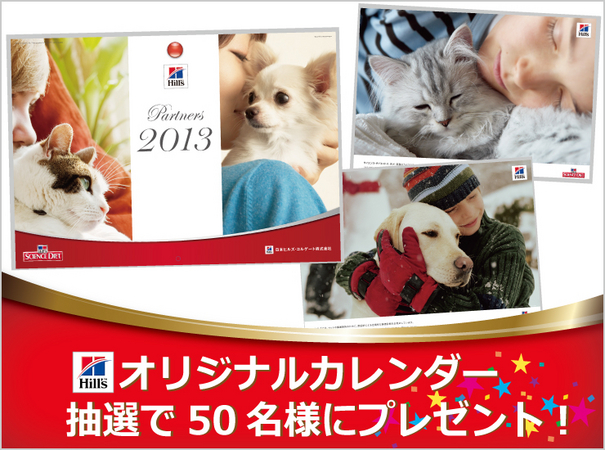 ヒルズオリジナルカレンダー プレゼントキャンペーンを実施 Web限定 日本ヒルズ コルゲート株式会社のプレスリリース