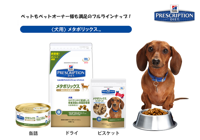 新製品 プリスクリプション ダイエット 犬用 猫用 メタボリックス 革新的な 体重管理 日本ヒルズ コルゲート株式会社のプレスリリース