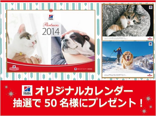 ヒルズオリジナルカレンダー プレゼントキャンペーンを実施 Web限定 日本ヒルズ コルゲート株式会社のプレスリリース
