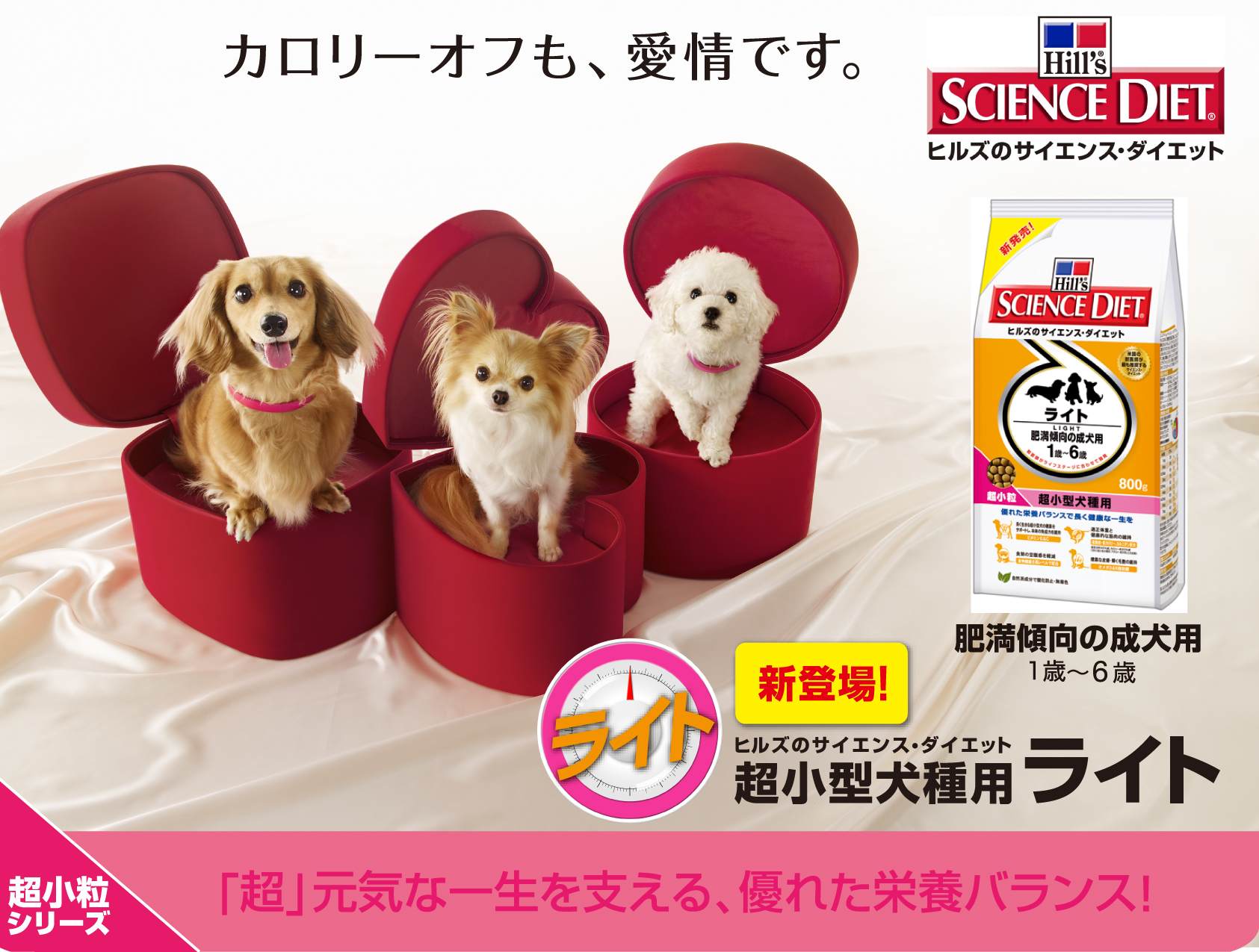 新製品 サイエンス ダイエット 超小型犬種用に ライト が新登場 日本ヒルズ コルゲート株式会社のプレスリリース