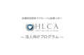 【院内でグローバル医療人材育成】医療英語スクールHLCAが法人向けにグローバル医療人材を育成するプログラムをリリース