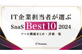 ITreview「IT企業担当者が選ぶSaaS Best10」2024年版を発表。IT企業がどのツールを評価しているかが分かる最新ランキング公開
