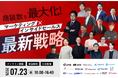 【7/23開催】商談数を最大化!マーケティング×インサイドセールスの最新戦略カンファレンス