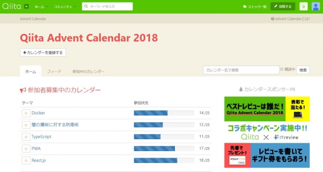 QiitaのAdvent Calenderページ