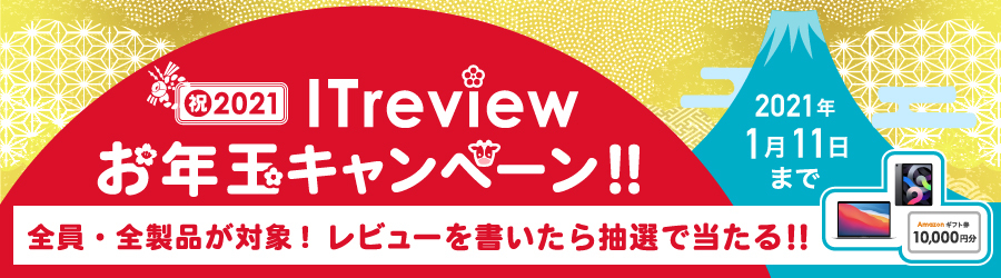 It製品のレビューサイト Itreview がお年玉プレゼントキャンペーンを実施 アイティクラウド株式会社のプレスリリース