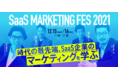 時代の最先端、SaaS企業のマーケティングを学ぶイベント『SaaS MARKETING FES 2021』が12/15（水）、16日（木）に開催！
