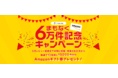 ITreview 目指せ6万レビュー！ 抽選で10名様に1万円分のギフト券をプレゼント！ 6万件到達までの期間限定開催