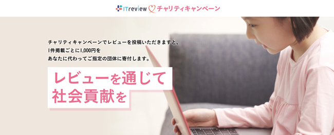 ITreviewチャリティキャンペーン
