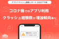 新型コロナウイルス影響によるスマホアプリ利用の変化、クラッシュ経験数が増加傾向あり、「アプリクラッシュ調査レポート2020年下半期」