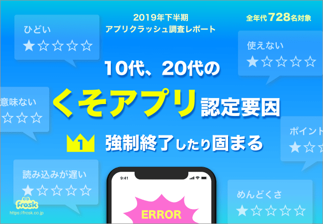 10代、20代のくそアプリ認定要因、1位は「強制終了したり固まる」