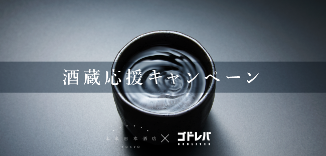 緊急事態宣言延長で日本酒蔵が危機 このままでは日本の歴史と伝統を担う日本酒蔵が減っていく Withコロナ 時代の新しい飲み方で日本酒蔵の廃業危機を救う緊急コラボ企画 日本酒蔵応援キャンペーン 開始 株式会社未来酒店のプレスリリース