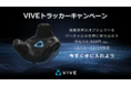 VIVEトラッカーキャンペーン開始！12/15 （水）から12/28（火）まで