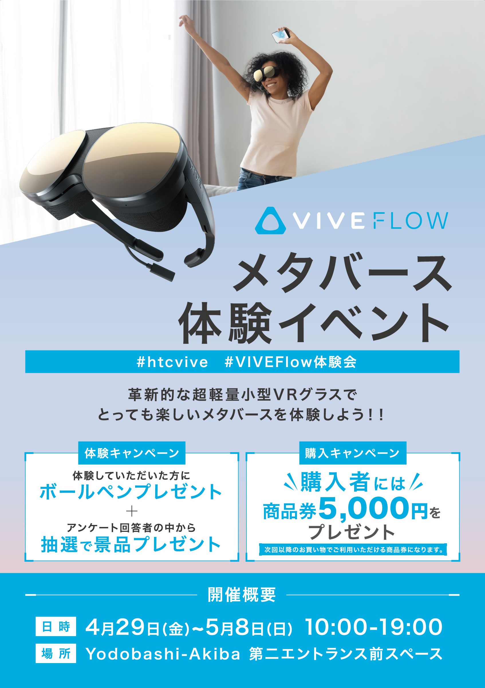 ゴールデンウイークはアキバに集合！超軽量小型VRグラス「VIVE Flow