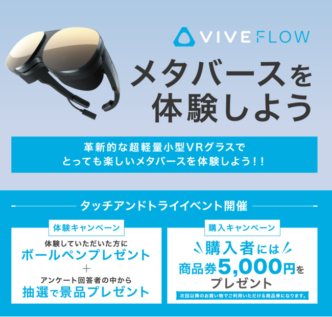 今度は横浜・大阪でも！超軽量小型VRグラス「VIVE Flow」の体験