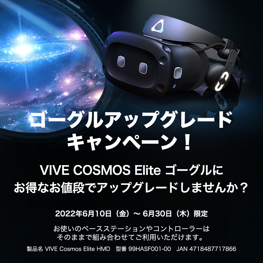 HTC VIVEゴーグルアップグレードキャンペーン開始！｜HTC