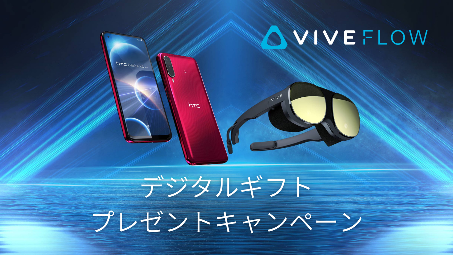 HTC Desire 22 pro・VIVE Flow セットのオトクなご案内｜HTC NIPPON