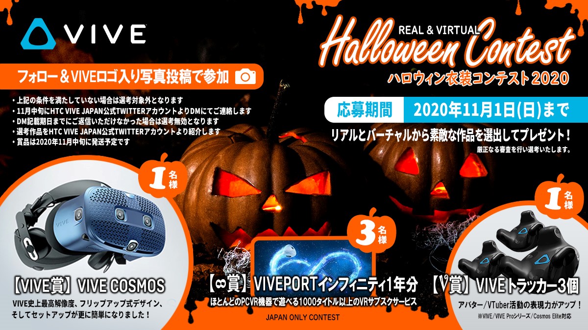 Htc Nippon 豪華賞品が当たる Viveハロウィン 衣装コンテスト 10月23日から開催 さらに10月31日にはハロウィンナイト 開催 Htc Nippon株式会社のプレスリリース