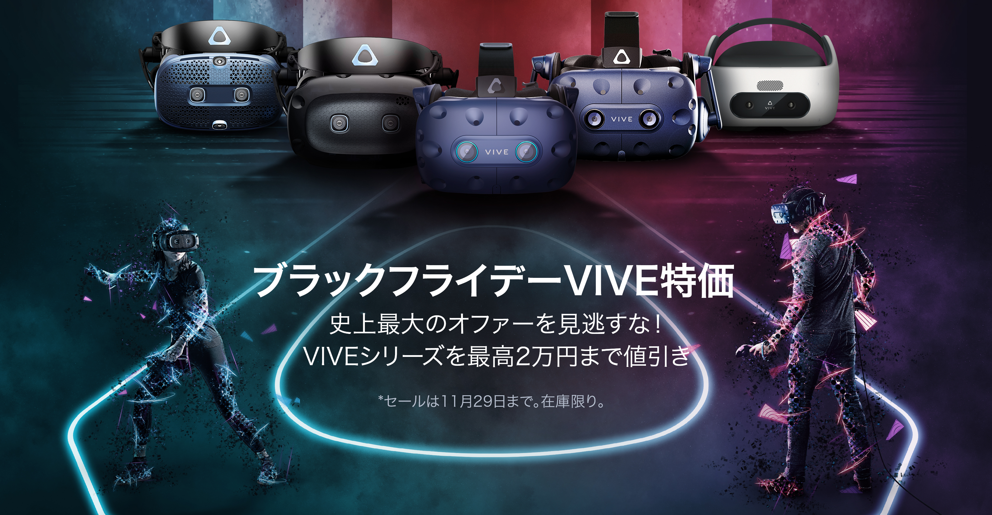 ブラックフライデー VIVE特価セール開催！市場最大のセールを見逃すな