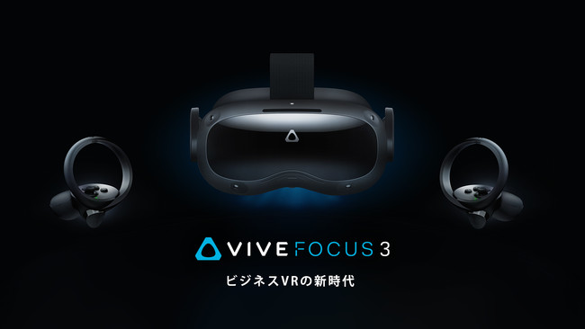 HTC NIPPON、8月6日（金）に新製品VIVE Focus 3 のアクセサリーの販売