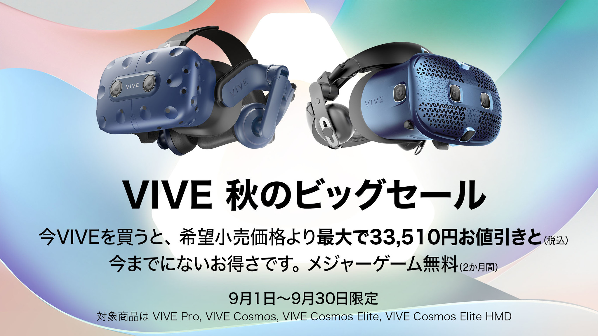 HTC NIPPON、VIVE Pro及びVIVE Cosmosシリーズを対象に、9月1