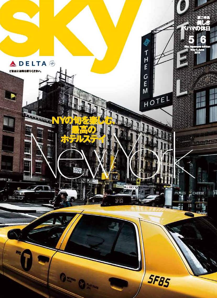デルタ航空、日本語機内誌「スカイ」最新号でニューヨークのホテル