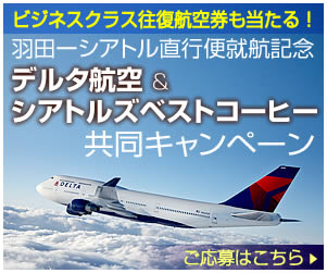 デルタ航空 シアトルズベストコーヒーと共同キャンペーンを実施 デルタ航空のプレスリリース デルタ航空 シアトルズベストコーヒーと共同キャンペーンを実施 デルタ航空のプレスリリース