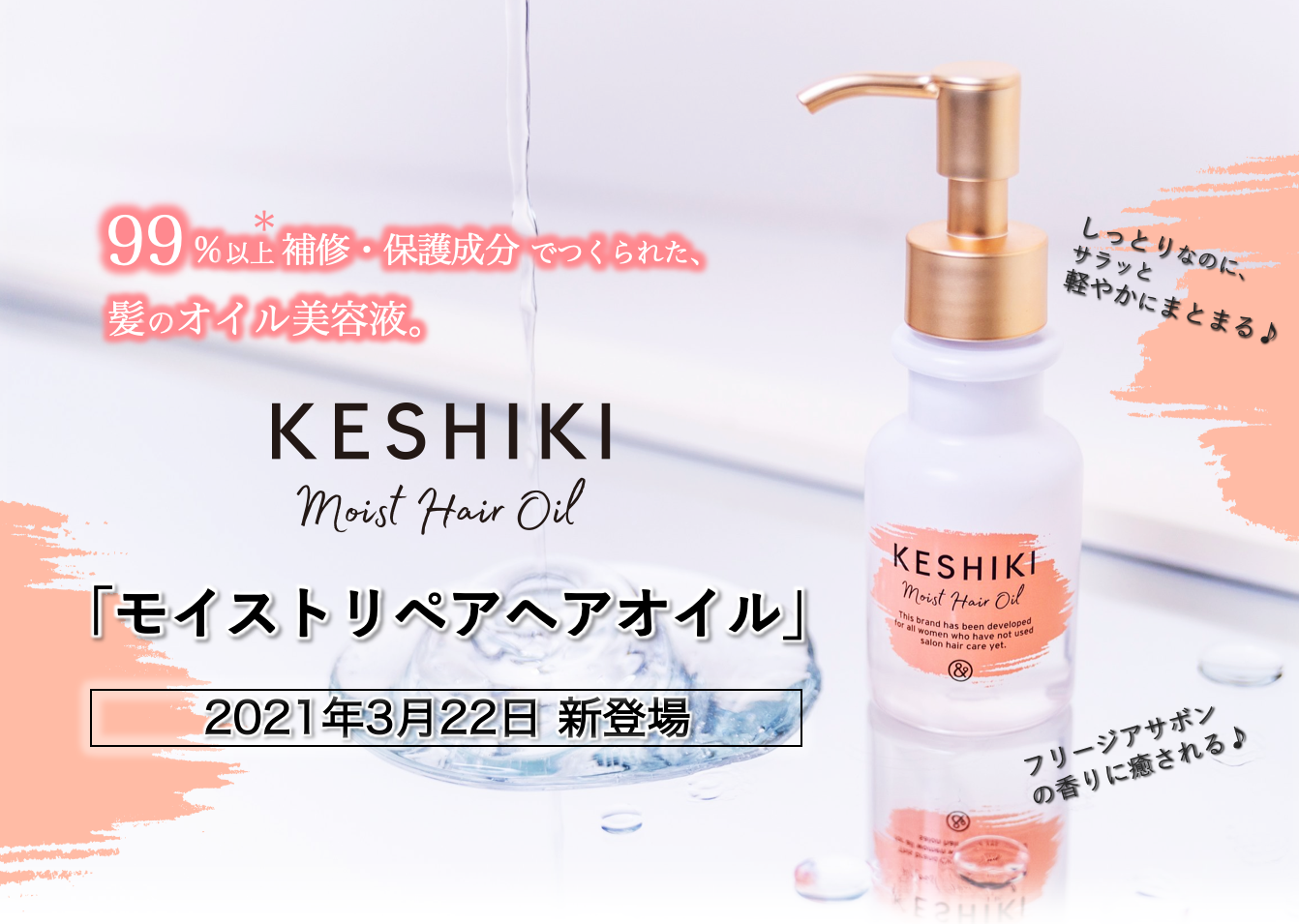 サロンヘアケアブランド Keshiki ケシキ より モイストリペアヘアオイル が新登場 新感覚ファイバーオイル アンド ナイン株式会社のプレスリリース