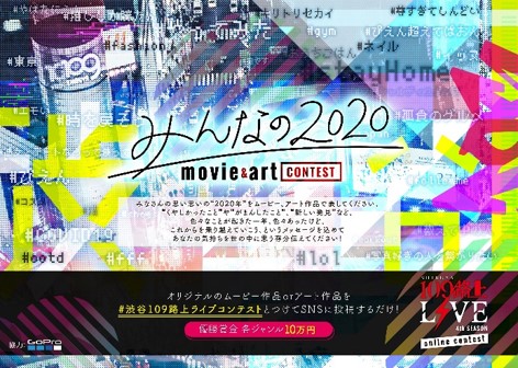 Shibuya109路上live 4thseason Online Contest みんなの をテーマにしたムービー アート各部門の優秀作品と受賞者を発表 株式会社shibuya109エンタテイメントのプレスリリース