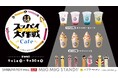 話題のスティックグミ「スッパイ大作戦」がSHIBUYA109に登場!『スッパイ【スイーツ!】大作戦 Cafe in IMADA KITCHEN』が期間限定オープン!