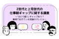 Z世代と上司世代の仕事観ギャップに関する調査