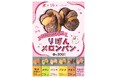 SHIBUYA109阿倍野店が高校生と新商品開発クックハウスの期間限定オリジナルパン第2弾「りぼんメロンパン」を8月8日(金)に1日限定販売!