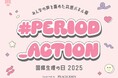 2025年10月19日(日)「国際生理の日」館内パネルイベント実施のお知らせ “生理あるある”や“生理の愚痴”“心の叫び”など、みんなの声を集めた共感パネル展「#PERIOD_ACTION」