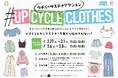 ウチらのサステナアクション企画実施のお知らせ・衣類を回収し新たな価値へと再生するアップサイクルプロジェクト「＃UP CYCLE CLOTHES」を開催