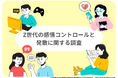Z世代の感情コントロールと発散に関する調査