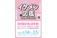 イケメン図鑑 in SHIBUYA109